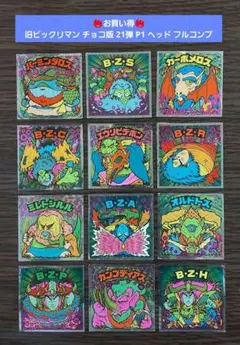 【並品】旧ビックリマン チョコ版 21弾 P1 ヘッド フルコンプ