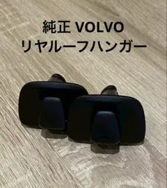 VOLVO 純正 リヤルーフハンガー 天井フック 左右セットのサムネイル
