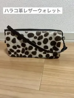 ハラコ革　ダルメシアン柄のお財布ポシェット