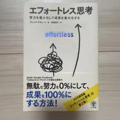 エフォートレス思考 : 努力を最小化して成果を最大化する