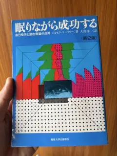 眠りながら成功する 本