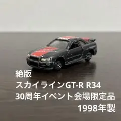 2026年最新】トミカ 30周年 スカイラインの人気アイテム - メルカリ