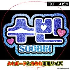 【スビン／TXT】KPOP応援グッズ★ネームボード うちわ文字　推し活にぴったり