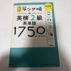 ランク順 英検2級 英単語 1750 新装版 価格交渉⭕️