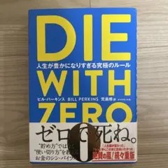 DIE WITH ZERO 人生が豊かになりすぎる究極のルール