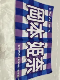 2026年最新】岡本姫奈 タオルの人気アイテム - メルカリ