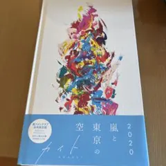 空京のカイト CD 嵐ファンクラブ会員限定盤