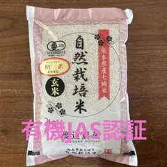 有機JAS認証 熊本県菊池市七城産ヒノヒカリ 有機玄米　２キロのサムネイル