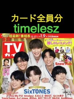 カードのみ切り抜き　TVガイド　timelesz