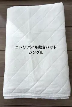 【ニトリ】レーヨンパイル敷きパッド シングル