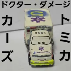 2026年最新】カーズトミカ ドクターダメージの人気アイテム - メルカリ