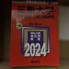 三重大学(医学部〈医学科〉・工学部・生物資源学部) 2024