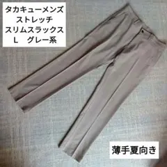 タカキューメンズストレッチスリムスラックス　Ｌグレー　薄手夏向き　変色なし　#1のサムネイル