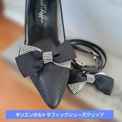 シューズクリップ 新品　ブラック・シルバーオリエンタルトラフィック