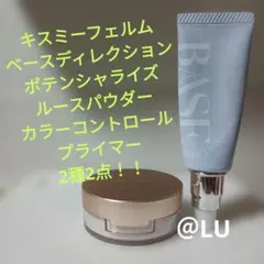 キスミーフェルム　ベースディレクション　ルースパウダー　コントロールプライマーのサムネイル