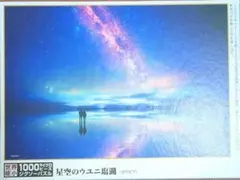 星空のウユニ塩湖 1000ピースジグソーパズル