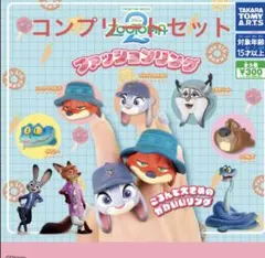 新品 ズートピア2 ファッションリング コンプリート 全種類