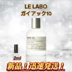 LE LABO ガイアック10 お試しボトル