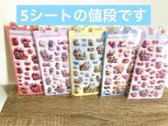 年末セール！ラブブ　ぷくぷくシール　５枚セット