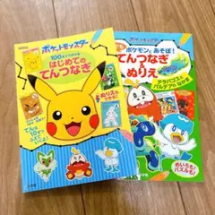 【記入あり】ポケモン はじめてのてんつなぎ ＆ ぬりえ 2冊セット 小学館