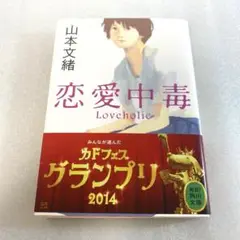 恋愛中毒 山本文緒