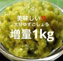 増量‼️大分ゆずごしょう1kgのサムネイル