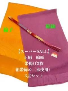 【スーパーSALL】6883正絹帯揚げ×2枚＆絹帯締め　シルク100％