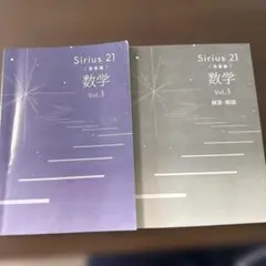 Sirius 21 数学 Vol.3 解説書付き