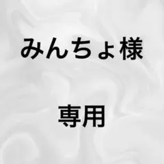 ☆みんちょ様専用☆ラブブ イニシャル O