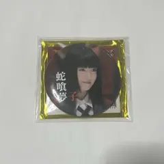 映画 賭ケグルイ 絶体絶命ロシアンルーレット 蛇喰夢子 缶バッジ 浜辺美波