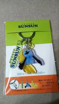 パペットスンスン　3チャームキーホルダー　スンスンいろいろ