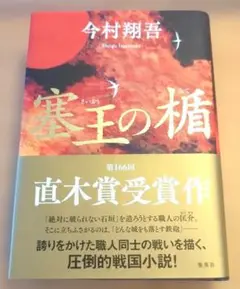 塞王の楯　（ハードカバー）