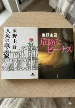 東野圭吾 2冊セット「人魚の眠る家」「危険なビーナス」まとめ売り