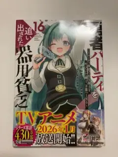 ☀️ 最新刊付き帯付き良品 勇者パーティを追い出された器用貧乏 全巻 ☀️ 勇者パーティを追い出された器用貧乏 ～パーティ事情で付与術士
