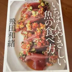 手をかけないから、おいしい いちばんやさしい魚の食べ方