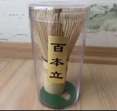 茶筅 茶せん 百本立　お抹茶　茶道 新品未使用品