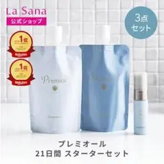 ラサーナ プレミオール 21日間 スターターセット シャンプー トリートメント