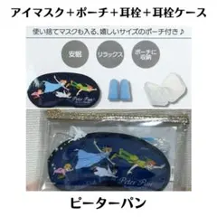 ディズニー ピーターパン アイマスク 耳栓 ポーチセット 旅行の際や睡眠時に