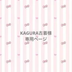 KAGURA古着様　専用ページ