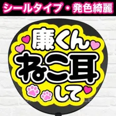 廉くんねこ耳して　うちわ　文字　ファンサ 文字