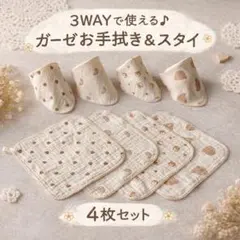 3WAYガーゼ ループタオル＆スタイ4枚セット25×25cmよだれかけ お手拭き