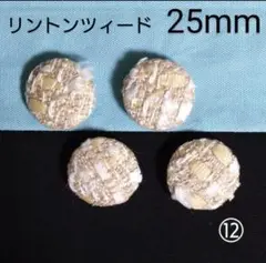 リントンツイードくるみボタン　25mm４個 付け替え用　飾り　オーダー可