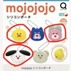【新品未使用】mojojojo シリコンポーチ 3点　ガチャ カプセルトイ