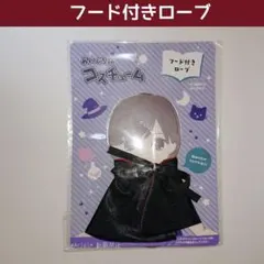新品 セリア ぬいぐるみ用フード付きローブ 闇かわ 推し活 ヲタコレ ぬい活 赤