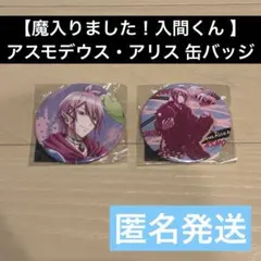 魔入りました！入間くん c102 ハート缶バッジ アスモデウス