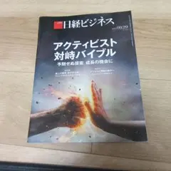 2026年最新】日経ビジネス バックナンバーの人気アイテム - メルカリ