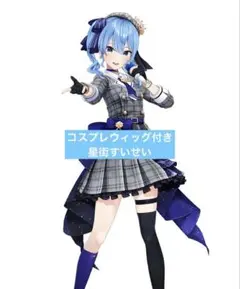 ホロライブ 星街すいせい コスプレ ウィッグ - メルカリ