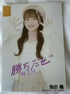 美品！横井志穂 SKE48 生写真 サンダルだぜ プレミアムファンサイン