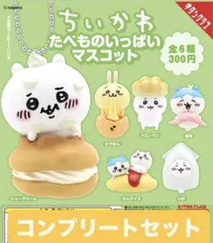 ちいかわたべものいっぱいマスコット 6種　コンプリートセット