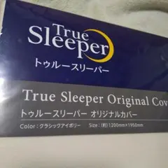 ✨新品／True Sleeper ／オリジナルカバー ／セミダブル／アイボリー✨